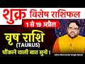 1 से 19 अप्रैल तक शुक्र विशेष राशिफल | वृष राशि (Taurus) चौकाने वाली बात सुनो !