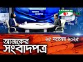 চ্যানেল আই আজকের সংবাদপত্র || 25 November 2025 || Channel i Ajker Sangbadpatra