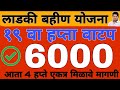 खुशखबर : 19 वा हप्ता वाटप तारीख अपडेट | लाडकी बहीण योजना e-KYC | Ladki Bahin Yojana Update e-kyc