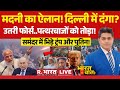 Ye Bharat Ki Baat Hai LIVE: Turkman Gate Demolition पर बड़ा खुलासा! | Delhi Stone Pelting | Trump