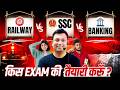 SSC vs Banking vs Railway आपके लिए BEST Sarkari Naukari कौन-सी है?
