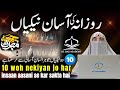 Rozana Ki Aasan Nekiyan | Daily Good Deeds | Dr. Farhat Hashmi Lecture 2024