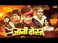 80s Bollywood Action Full Movie HD | Jaani Dost (1983) | Dharmendra, Jeetendra, Sridevi, Kader Khan