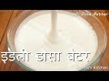 बाजार जैसा  इडली डोसा बैटर  घर पर बनाने की विधि - Homemade Dosa Idli Batter Recipe