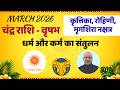 Vrishabh Rashi March 2026 Rashifal | Krittika Rohini Mrigashira Nakshatra Mahafal