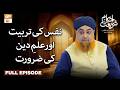 Nafs Ki Tarbiyat Aur Ilm-e-Deen Ki Zaroorat | Ahkam e Shariat | Mufti Muhammad Akmal