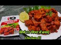 Chings Chicken 65 - Instant Chicken 65 Recipe - chicken 65 kaise banate hai