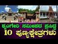 ಶೃಂಗೇರಿಗೆ ತೆರಳಿದಾಗ ಈ ಎಲ್ಲಾ ಕ್ಷೇತ್ರಗಳಿಗೂ ತಪ್ಪದೇ ಭೇಟಿ ನೀಡಿ | Sringeri | Horanadu | Kalasa