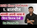 बातचीत पाठ का संपूर्ण हिंदी अर्थ आपकी अपनी भाषा में। Class 12th Hindi Chapter 1 Batchit । Sunny Sir