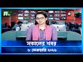 🟢 সকালের খবর | Sokaler Khobor | 8 February 2026 | NTV News Update