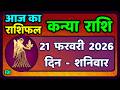 कन्या राशि 20 फरवरी  2026 | Kanya Rashi 20  February 2026 | Aaj ka Kanya Rashifal |#Virgo Horoscope