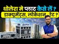 HOW TO INVEST IN DHOLERA ? इन्वेस्टमेंट से पहले ये जरूर करना