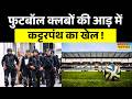 Maharashtra ATS Raid: महाराष्ट्र में कट्टरपंथ के खेल का खुलासा ! | Latest News | Top News Updates