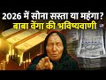 Baba Vanga की 2026 में Gold Rates को लेकर खतरनाक भविष्यवाणी क्या? | Baba Vanga Prediction