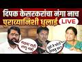 LIVE : दिपक केसरकरांच भांड फुटलं | एकनाथ शिंदेंना धक्का | सुषमा अंधारे लाइव्ह | Breaking news !