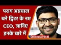Twitter New CEO Parag Agrawal: कौन हैं पराग अग्रवाल जो बने ट्विटर के नए बॉस, जानिए | वनइंडिया हिंदी