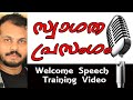 സ്വാഗത പ്രസംഗ പരിശീലന വീഡിയോ | സ്വാഗതം | ആശംസ നന്ദി എങ്ങനെ ? | WELCOME SPEECH TRAINING MALAYALAM