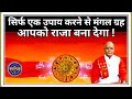 सिर्फ एक उपाय करने से मंगल ग्रह आपको राजा बना देगा ! | Pandit Suresh Pandey | Darshan24