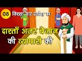 008 दास्ताँ अजर बेजान की व्यापारी की (किस्सा चार दरवेश: Four Dervishes) Moral Story #spiritualtv
