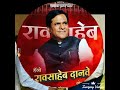खासदार रावसाहेब पाटिल दानवे