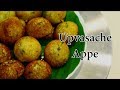झटपट उपवासाचे आप्पे | Instant Upvas Appe | Vrat ke Appe | Fasting Recipe | MadhurasRecipe | Ep - 408