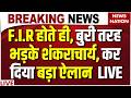 Breaking News: शंकराचार्य के खिलाफ FIR का आदेश | Swami Avimukteshwaranand | ADJ POCSO Court