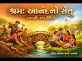 શ્રમ છે સુખનો સેતુ