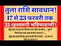 🚨तुला राशि सावधान ⚠️ 17–23 फरवरी 2026 | भाग्य का खतरनाक मोड़, सच जानकर चौंक जाएंगे!