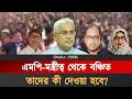 বিএনপির এই নেতারা কী বঞ্চিতই থেকে যাবেন? | BNP Leader | BD Politics