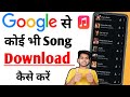 Google Se Song Kaise Download Kare | Google Se kaise Ringtone Download kare | Ringtone Download kare