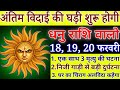 धनु राशि अंतिम बिदाई की घड़ी शुरू होगी 18 से 28 फरवरी, एक साथ 3 अनोखी घटना होगी/#Dhanurashi