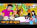 राशन दूध और ससुराल | Bedtime Story | Stories in Hindi | Moral Stories | Storytime | New Kahani