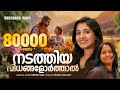 Nadathiya Vidhangal Orthal | Maria Kolady | Reena Sam | Malayalam Christian Devotional Songs