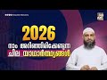 2026 നാം അറിഞ്ഞിരിക്കേണ്ടുന്ന ചില യാഥാർത്ഥ്യങ്ങൾ | Sirajul Islam Balussery
