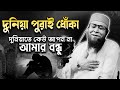 বাংলার তারিক জামিল | Mufti Nazrul Islam Kasemi | Best Islamic Bangla Waz | কাসেমী হুজুরের ওয়াজ 