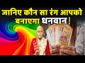 KaalChakra:- जानिए कौन सा रंग आपको बनाएगा धनवान ? | Pandit Suresh Pandey | Darshan24