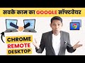 How to Use Chrome Remote Desktop. Remote Desktop Using Google Chrome.