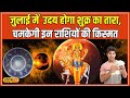 Shukra Uday: 07 जुलाई को शुक्र होंगे उदय, चमकेगी इन राशियों की किस्मत, होगी धन की बरसात #local18