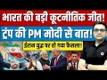 India’s Diplomatic Move — Trump–Modi Call on Iran Situation Breaking News By Ankit Avasthi Sir।