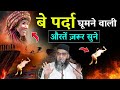 बे-पर्दा घूमने वाली औरतें ज़रूर सुने @Qari Ahmad Ali Sb-😢Very Emotional_Aariz Islamic