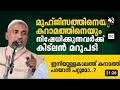 ##ഇനിയുള്ളകാലത്ത് കറാമത്ത് പറയാൻ കഴിയുമോ#⁉️ കിടിലൻ മറുപടി 👌👌👌