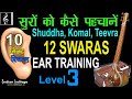 सुर कैसे पहचानें ? |10 मिनट रियाज़ | Ear Training for 12 Swaras  in One Saptak | Indian Solfege
