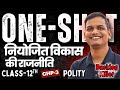 अध्याय-3, नियोजित विकास की राजनीति | कक्षा-12, राजनीति | Class-12th Polity | शिखर Batch 2026
