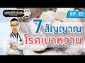 7 สัณญาณ เตือนว่าคุณเป็นเบาหวาน น้ำตาลในเลือดสูง | เม้าท์กับหมอหมี EP.20