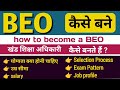 Khand Shiksha Adhikari | how to become BEO| खंड शिक्षा अधिकारी कैसे बनें | BEO job profile