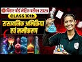 Class 10 Science रासायनिक अभिक्रिया एवं समीकरण  | 10th Chemistry Revision Bihar Board | By Nidhi Mam