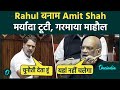 Breaking: Loksabha सदन में Amit Shah से ‘भिड़’ गए Rahul Gandhi, सबसे कड़वी बहस, दे दिया खुला चैलेंज