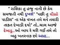 Gujarati emotional story | gujarati heart touching story | gujarati family story | gujrati vartao 