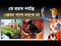 কোন বয়স পর্যন্ত পাপের ফল ভোগ করতে হয় না ? | At what age are karma counted ?