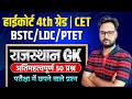 High Court 4th Grade 2026 | LDC /BSTC/CET/PTET | New Rajasthan GK 2026 | Genuine Classes